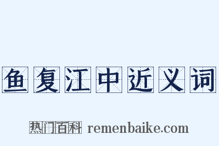 鱼复江中近义词是什么意思的图片